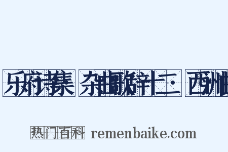 乐府诗集·杂曲歌辞十二·西洲曲是什么意思的图片